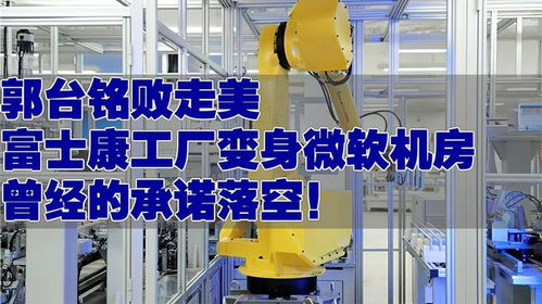 郭臺銘在美遭遇挫折 富士康工廠變身微軟機(jī)房的背后